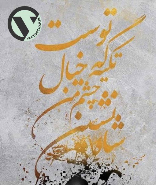 وکتور شاه نشین