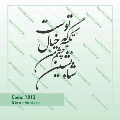 وکتور شاه نشین