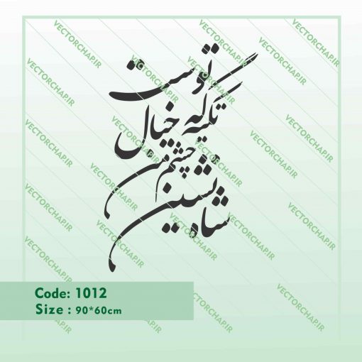 وکتور شاه نشین
